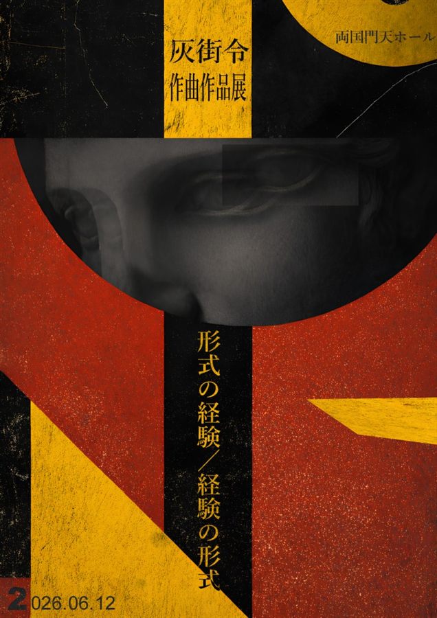 『形式の経験／経験の形式』フライヤー